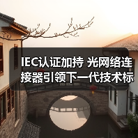 IEC认证加持 光网络连接器引领下一代技术标准(图3) IEC认证加持 光网络连接器引领下一代技术标准(图3)