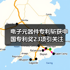 电子元器件专利斩获中国专利奖23项引关注(图3) 电子元器件专利斩获中国专利奖23项引关注(图3)