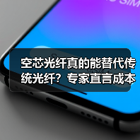 空芯光纤真的能替代传统光纤?专家直言成本高应用难(图2) 空芯光纤真的能替代传统光纤?专家直言成本高应用难(图2)