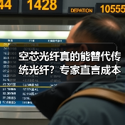 空芯光纤真的能替代传统光纤?专家直言成本高应用难(图4) 空芯光纤真的能替代传统光纤?专家直言成本高应用难(图4)