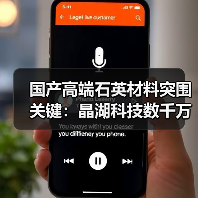 国产高端石英材料突围关键:晶湖科技数千万元融资加速替代进程(图4) 国产高端石英材料突围关键:晶湖科技数千万元融资加速替代进程(图4)