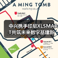 中兴携手印尼XLSMART共筑未来数字基建新蓝图（图3）