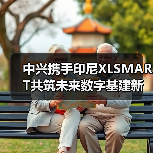 中兴携手印尼XLSMART共筑未来数字基建新蓝图（图4）