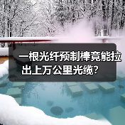 一根光纤预制棒竟能拉出上万公里光缆?(图2) 一根光纤预制棒竟能拉出上万公里光缆?(图2)