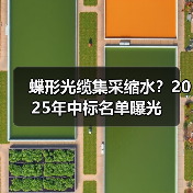 蝶形光缆集采缩水?2025年中标名单曝光(图2) 蝶形光缆集采缩水?2025年中标名单曝光(图2)