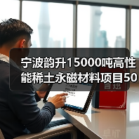 宁波韵升15000吨高性能稀土永磁材料项目5000吨产能建成投产(图2) 宁波韵升15000吨高性能稀土永磁材料项目5000吨产能建成投产(图2)