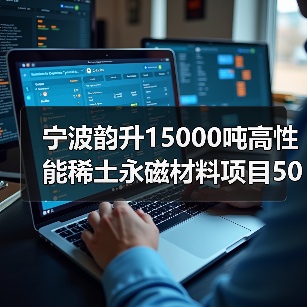 宁波韵升15000吨高性能稀土永磁材料项目5000吨产能建成投产(图3) 宁波韵升15000吨高性能稀土永磁材料项目5000吨产能建成投产(图3)