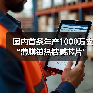 国内首条年产1000万支“薄膜铂热敏感芯片”项目在重庆建成达产(图3) 国内首条年产1000万支“薄膜铂热敏感芯片”项目在重庆建成达产(图3)