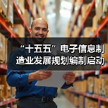 “十五五”电子信息制造业发展规划编制启动会在京召开(图2) “十五五”电子信息制造业发展规划编制启动会在京召开(图2)