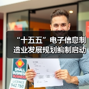 “十五五”电子信息制造业发展规划编制启动会在京召开(图3) “十五五”电子信息制造业发展规划编制启动会在京召开(图3)