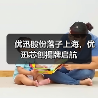 优迅股份落子上海,优迅芯创揭牌启航(图1) 优迅股份落子上海,优迅芯创揭牌启航(图1)