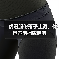优迅股份落子上海,优迅芯创揭牌启航(图3) 优迅股份落子上海,优迅芯创揭牌启航(图3)