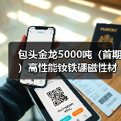 包头金龙5000吨(首期)高性能钕铁硼磁性材料项目建成投产(图2) 包头金龙5000吨(首期)高性能钕铁硼磁性材料项目建成投产(图2)