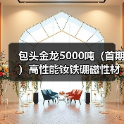 包头金龙5000吨(首期)高性能钕铁硼磁性材料项目建成投产(图1) 包头金龙5000吨(首期)高性能钕铁硼磁性材料项目建成投产(图1)