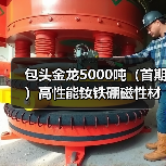 包头金龙5000吨(首期)高性能钕铁硼磁性材料项目建成投产(图4) 包头金龙5000吨(首期)高性能钕铁硼磁性材料项目建成投产(图4)