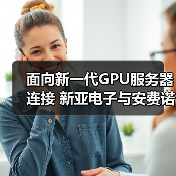 面向新一代GPU服务器连接 新亚电子与安费诺联合推出高速铜缆制造新技术(图2) 面向新一代GPU服务器连接 新亚电子与安费诺联合推出高速铜缆制造新技术(图2)