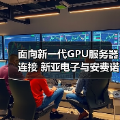 面向新一代GPU服务器连接 新亚电子与安费诺联合推出高速铜缆制造新技术(图1) 面向新一代GPU服务器连接 新亚电子与安费诺联合推出高速铜缆制造新技术(图1)
