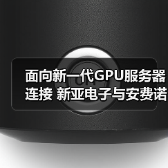 面向新一代GPU服务器连接 新亚电子与安费诺联合推出高速铜缆制造新技术(图3) 面向新一代GPU服务器连接 新亚电子与安费诺联合推出高速铜缆制造新技术(图3)