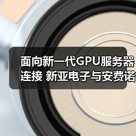 面向新一代GPU服务器连接 新亚电子与安费诺联合推出高速铜缆制造新技术(图4) 面向新一代GPU服务器连接 新亚电子与安费诺联合推出高速铜缆制造新技术(图4)