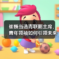 崔巍当选青联副主席,青年领袖如何引领未来?(图1) 崔巍当选青联副主席,青年领袖如何引领未来?(图1)