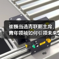 崔巍当选青联副主席,青年领袖如何引领未来?(图2) 崔巍当选青联副主席,青年领袖如何引领未来?(图2)