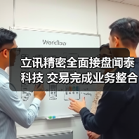 立讯精密全面接盘闻泰科技 交易完成业务整合(图1) 立讯精密全面接盘闻泰科技 交易完成业务整合(图1)