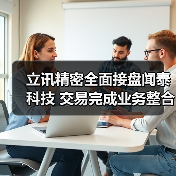 立讯精密全面接盘闻泰科技 交易完成业务整合(图3) 立讯精密全面接盘闻泰科技 交易完成业务整合(图3)