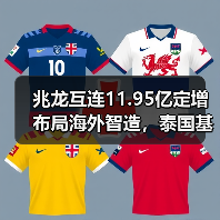 兆龙互连11.95亿定增布局海外智造,泰国基地+智能制造项目将如何助力?(图4) 兆龙互连11.95亿定增布局海外智造,泰国基地+智能制造项目将如何助力?(图4)