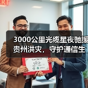 3000公里光缆星夜驰援贵州洪灾,守护通信生命线(图2) 3000公里光缆星夜驰援贵州洪灾,守护通信生命线(图2)