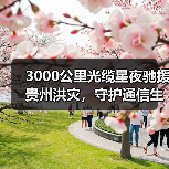 3000公里光缆星夜驰援贵州洪灾,守护通信生命线(图3) 3000公里光缆星夜驰援贵州洪灾,守护通信生命线(图3)