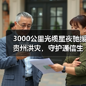 3000公里光缆星夜驰援贵州洪灾,守护通信生命线(图4) 3000公里光缆星夜驰援贵州洪灾,守护通信生命线(图4)