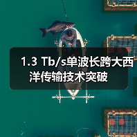 1.3 Tb/s单波长跨大西洋传输技术突破(图1) 1.3 Tb/s单波长跨大西洋传输技术突破(图1)