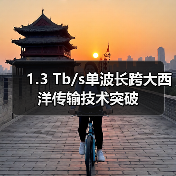 1.3 Tb/s单波长跨大西洋传输技术突破(图4) 1.3 Tb/s单波长跨大西洋传输技术突破(图4)