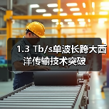 1.3 Tb/s单波长跨大西洋传输技术突破(图3) 1.3 Tb/s单波长跨大西洋传输技术突破(图3)