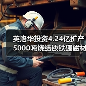 英洛华投资4.24亿扩产5000吨烧结钕铁硼磁材?(图2) 英洛华投资4.24亿扩产5000吨烧结钕铁硼磁材?(图2)