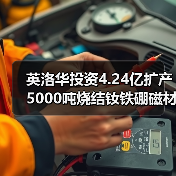 英洛华投资4.24亿扩产5000吨烧结钕铁硼磁材?(图3) 英洛华投资4.24亿扩产5000吨烧结钕铁硼磁材?(图3)