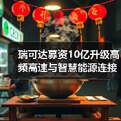 瑞可达募资10亿升级高频高速与智慧能源连接系统,加速新能源布局(图1) 瑞可达募资10亿升级高频高速与智慧能源连接系统,加速新能源布局(图1)