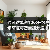 瑞可达募资10亿升级高频高速与智慧能源连接系统,加速新能源布局(图2) 瑞可达募资10亿升级高频高速与智慧能源连接系统,加速新能源布局(图2)