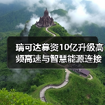 瑞可达募资10亿升级高频高速与智慧能源连接系统,加速新能源布局(图4) 瑞可达募资10亿升级高频高速与智慧能源连接系统,加速新能源布局(图4)