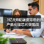 3亿元B轮融资背后的国产氮化镓芯片突围战(图1) 3亿元B轮融资背后的国产氮化镓芯片突围战(图1)