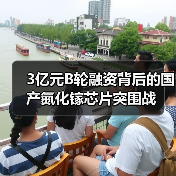3亿元B轮融资背后的国产氮化镓芯片突围战(图2) 3亿元B轮融资背后的国产氮化镓芯片突围战(图2)