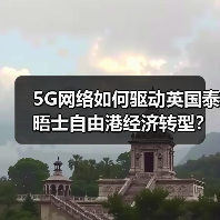 5G网络如何驱动英国泰晤士自由港经济转型?(图2) 5G网络如何驱动英国泰晤士自由港经济转型?(图2)