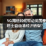 5G网络如何驱动英国泰晤士自由港经济转型?(图1) 5G网络如何驱动英国泰晤士自由港经济转型?(图1)