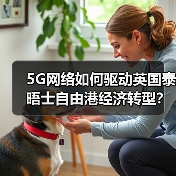 5G网络如何驱动英国泰晤士自由港经济转型?(图3) 5G网络如何驱动英国泰晤士自由港经济转型?(图3)