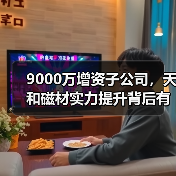 9000万增资子公司，天和磁材实力提升背后有何意图？（图2）