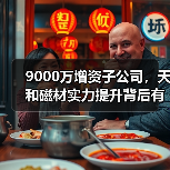 9000万增资子公司，天和磁材实力提升背后有何意图？（图1）