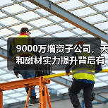9000万增资子公司，天和磁材实力提升背后有何意图？（图3）