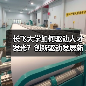 长飞大学如何驱动人才发光？创新驱动发展新引擎（图1）