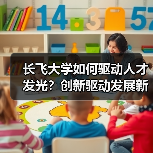 长飞大学如何驱动人才发光？创新驱动发展新引擎（图2）