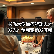 长飞大学如何驱动人才发光？创新驱动发展新引擎（图3）